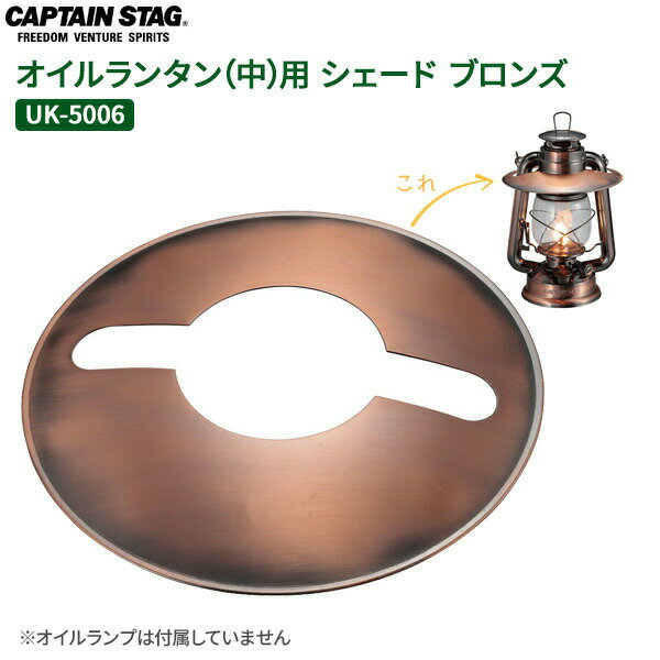 Rakuten - CAPTAIN STAG オイルランタン（中）用 シェード ブロンズ UK-5006 ｜ シェード 傘 ランタン用傘 光量調節 おしゃれ ベーシック レトロ アウトドア ツーリング キャンパー バイクソロ