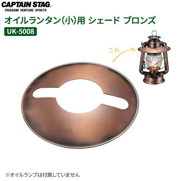 Other - CAPTAIN STAG オイルランタン（小）用 シェード ブロンズ UK-5008 ｜ シェード 傘 ランタン用傘 光量調節 おしゃれ ベーシック レトロ アウトドア ツーリング キャンパー バイクソロ