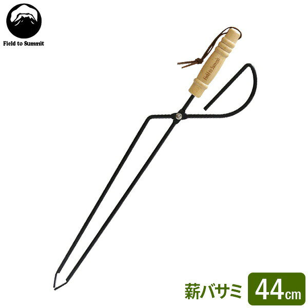 Field to Summit 薪バサミ 44cm OF-HTONG44 ｜ 火ばさみ 火バサミ 炭ばさみ 木製ハンドル 焚火トング 焚火 バーベキュー たきび BBQ キャンプ ソロキャンプ アウトドア