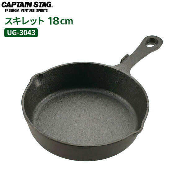 烤盤 - CAPTAIN STAG スキレット 18cm UG-3043 ｜ グリルパン ミニパン クッカー 鋳鉄 オーブン 直火 そのまま食卓へ 皿 プレート コンボクッカー キャンプ飯 アウトドア