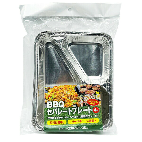 バーベキュー アルミプレート BBQセパレートプレート 230×175×35mm 4枚入5個セット...