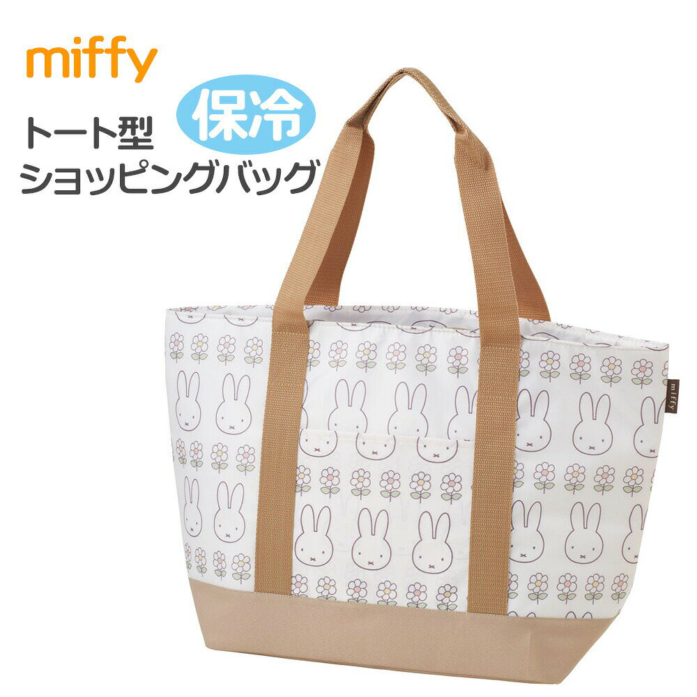 保冷バッグ トート型 ショッピングバッグ ミッフィー KCTS1 ｜ マチ付き ファスナー付き 内ポケット付き 大容量 ショッピングバッグ エコバッグ トートバッグ型 キャラクター ミッフィー うさぎ 便利