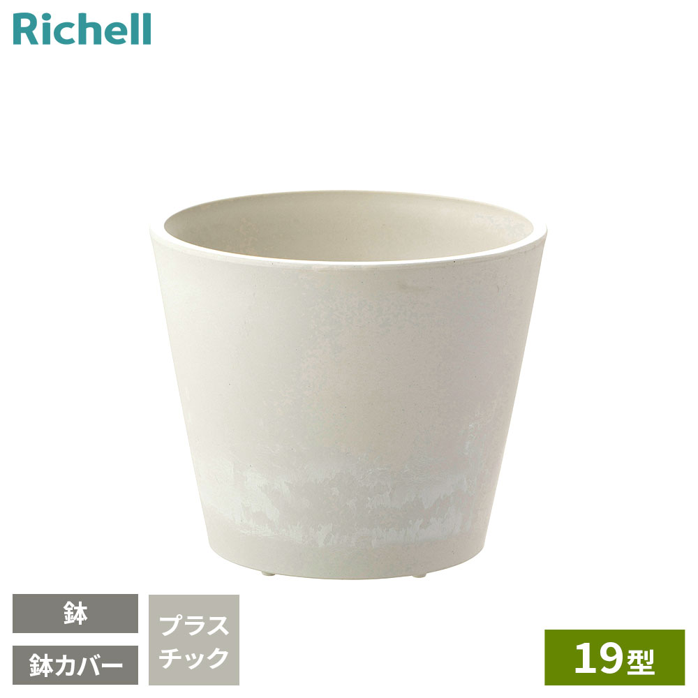 リッチェル ボタニー ハイドポット 19型 ホワイト ｜ 鉢 鉢カバー 植木鉢 プランターカバー 5号 6号鉢 ..