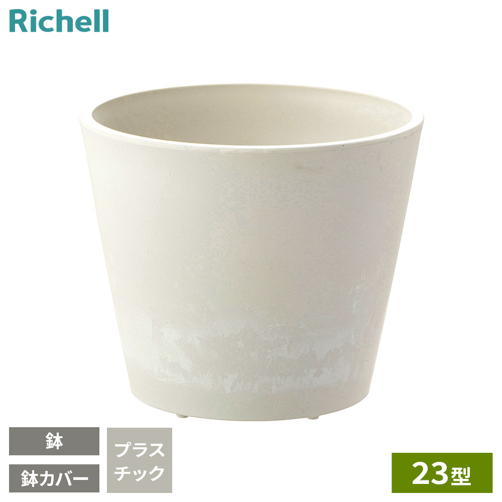 リッチェル ボタニー ハイドポット 23型 ホワイト ｜ 鉢 鉢カバー 植木鉢 プランターカバー 6号 7号鉢 丸型 おしゃれ 軽い 軽量 割れない 観葉植物 白 止水栓付 グレージュ 中型 インナーポット