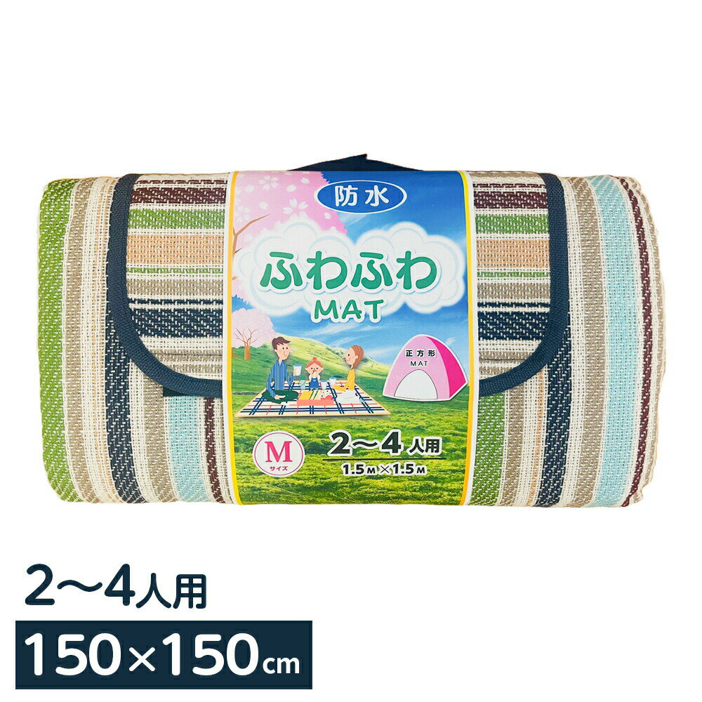 Chairs, Tables, Sheets - レジャーシート ふわふわマットM 150×150cm M-15 ｜ 折りたたみ ピクニックシート 防水 アウトドアマット 公園 お花見 遠足 運動会 海 行楽
