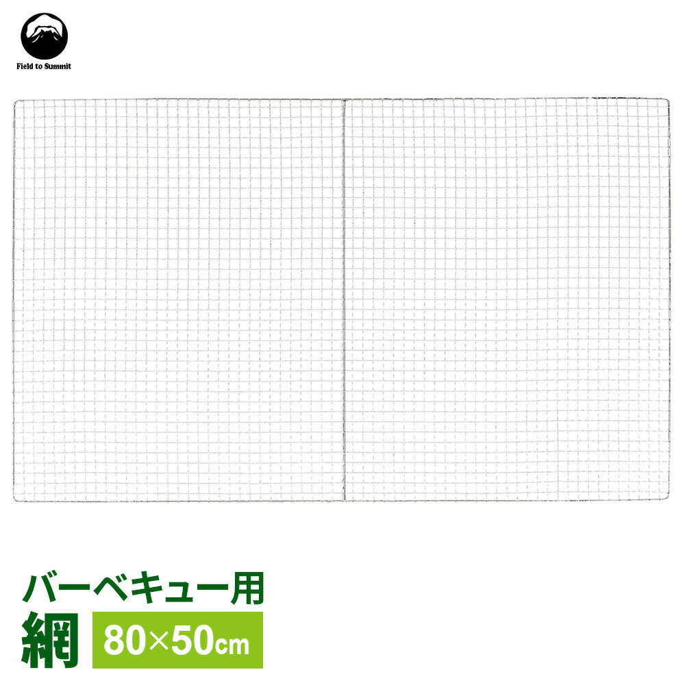 BBQ網 Field to Summit バーベキュー網 80×50cm FTS-BN8050J ｜ 焼き網 焼き あみ スチール製 アウトドア キャンプ バーベキュー 肉 魚介 魚 レジャー