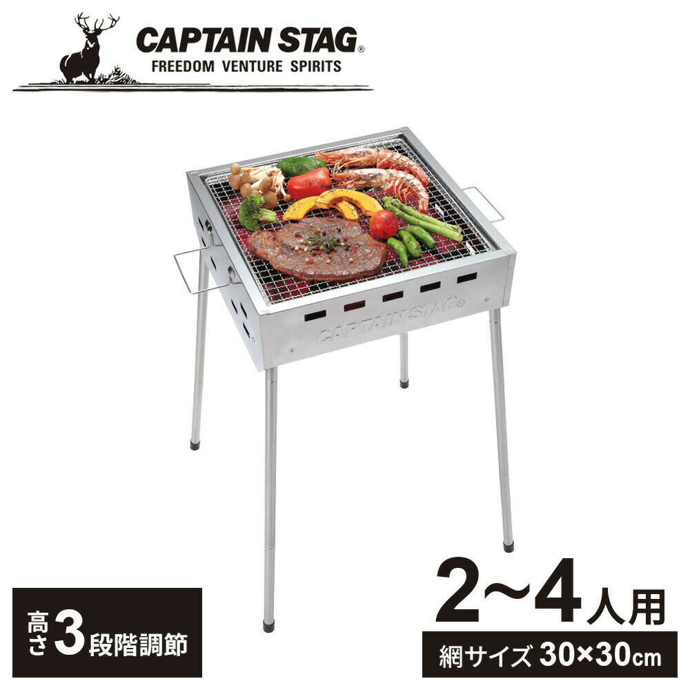 バーベキューコンロ キャプテンスタッグ(CAPTAIN STAG) ステンレス スクエアグリル 300 UG-115 ｜ アウトドア用品 屋外 グリル バーベキュー 2～4人 小人数 焼肉 網焼き キャンプ