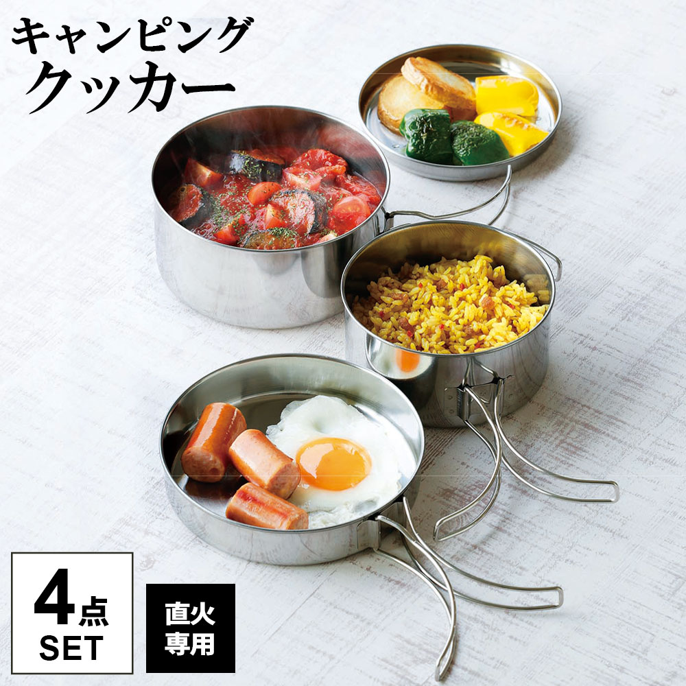 持ち運びに便利！アウトドアや災害時の備えに便利な、重ねて収納できるクッカー4点セット。スタッキングしてコンパクトに取っ手がたため、コンパクトに重ねて収納できるので、持ち運びの際にかさばりません。収納袋付き付属のメッシュポーチに収納して持ち運べます。丈夫なステンレス製小さくてコンパクトながらも頑丈なステンレス製。サビにくくお手入れもしやすい！いろんな料理ができる底広形状なので五徳の上でしっかり安定し、効率よく加熱できます。ソロや少人数のキャンプ、非常時用に場所をとらないので、もしもの備えにもおすすめです。セット内容鍋大 / フタ兼用フライパン / 鍋小 / フタ兼用皿ご注意本製品は直火専用です。ハンドルは熱くなりヤケドの危険があります。ミトンやふきんを使用してください。天ぷら料理などには使用しないでください。強火でのいため物には使用しないでください。焼けて変色する原因になります。ストーブの上では危険ですので使用しないでください。IH調理器具や電子レンジ・オーブンなどで使用しないでください。空焚きはしないでください。商品サイズ（約）鍋大（使用時）/幅24.5×奥行14.4×高さ6.4cm　フタ兼用フライパン（使用時）/幅25.5×奥行14.8×高さ3cm　鍋小（使用時）/幅22.2×奥行12.3×高さ6.5cm　フタ兼用皿/直径13×高さ1.5cm底の厚さ（約）0.4mm容量（約）鍋大/0.97L　フタ兼用フライパン/0.5L　鍋小/0.7L重量（約）鍋大/178g　フタ兼用フライパン/125g　鍋小/125g　フタ兼用皿/60g材質本体/ステンレス鋼（クロム13%）　ハンドル/ステンレス鋼品番GO-12製造国中国製造メーカーカクセー