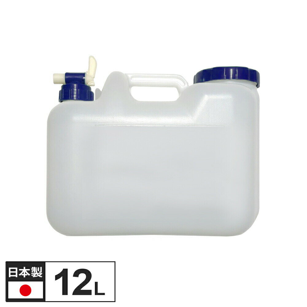 Rakuten - 水 タンク コック付き 水缶 12L ｜ ポリタンク ウォータータンク コック付き 災害 防災 介護 汲み置き 保存 屋外用