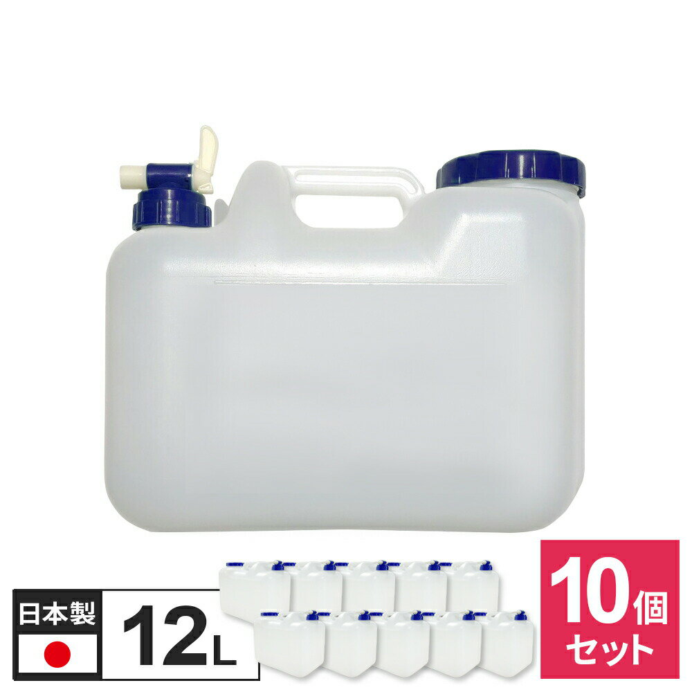 水 タンク コック付き 水缶 12L 10個セット ｜ ポリタンク ウォータータンク コック付き 災害 防災 介護 汲み置き 保存 屋外用