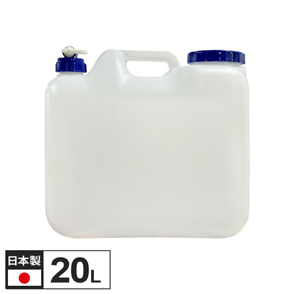水 タンク コック付き 水缶 20L ｜ ウォータータンク ポリタンク 20リットル 給水 防災 介護 防災グッズ キャンプ アウトドア コック 汲み置き 保存 屋外用