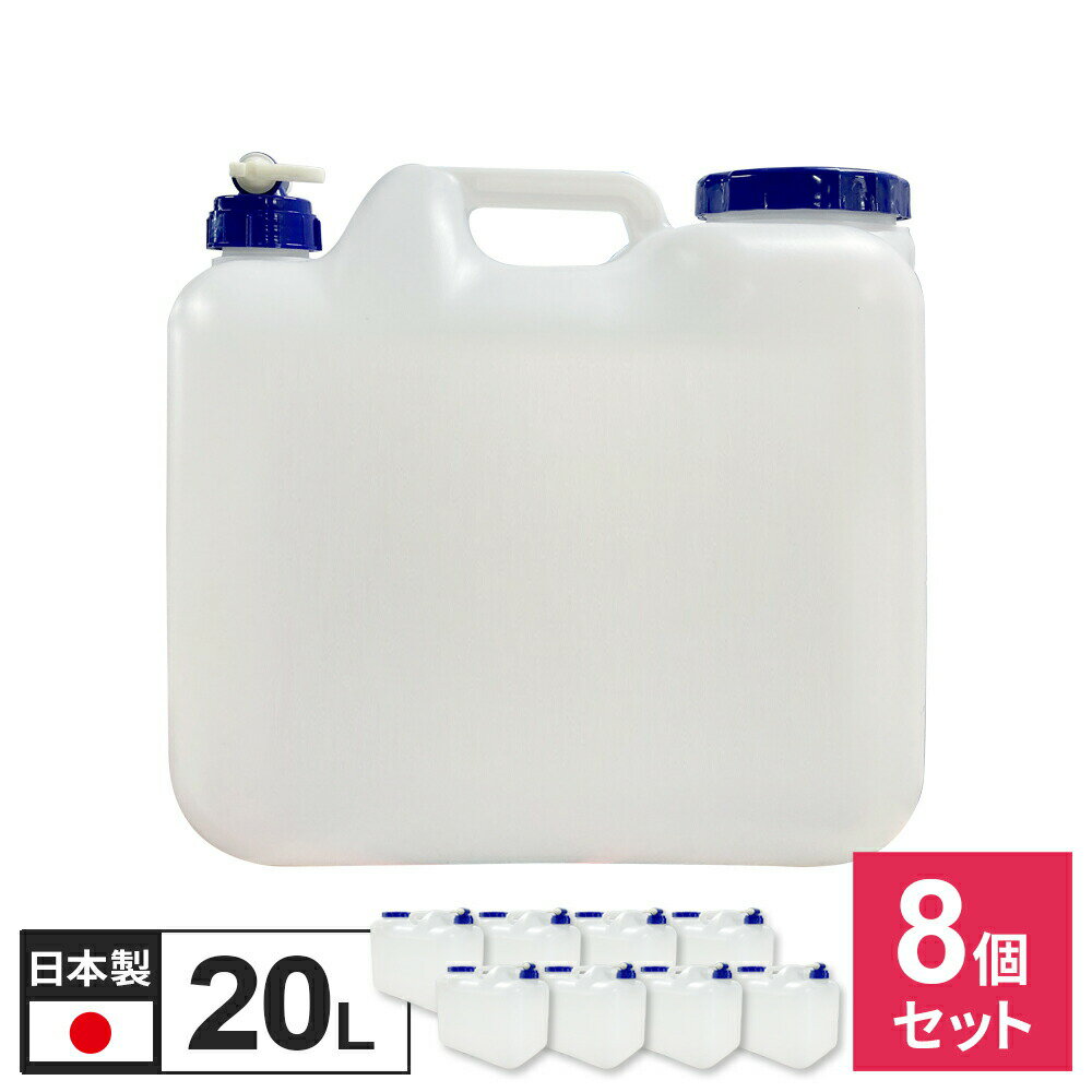 水 タンク コック付き 水缶 20L 8個セット ｜ ウォータータンク ポリタンク 20リットル 給水 防災 介護 防災グッズ キャンプ アウトドア コック 汲み置き 保存 屋外用