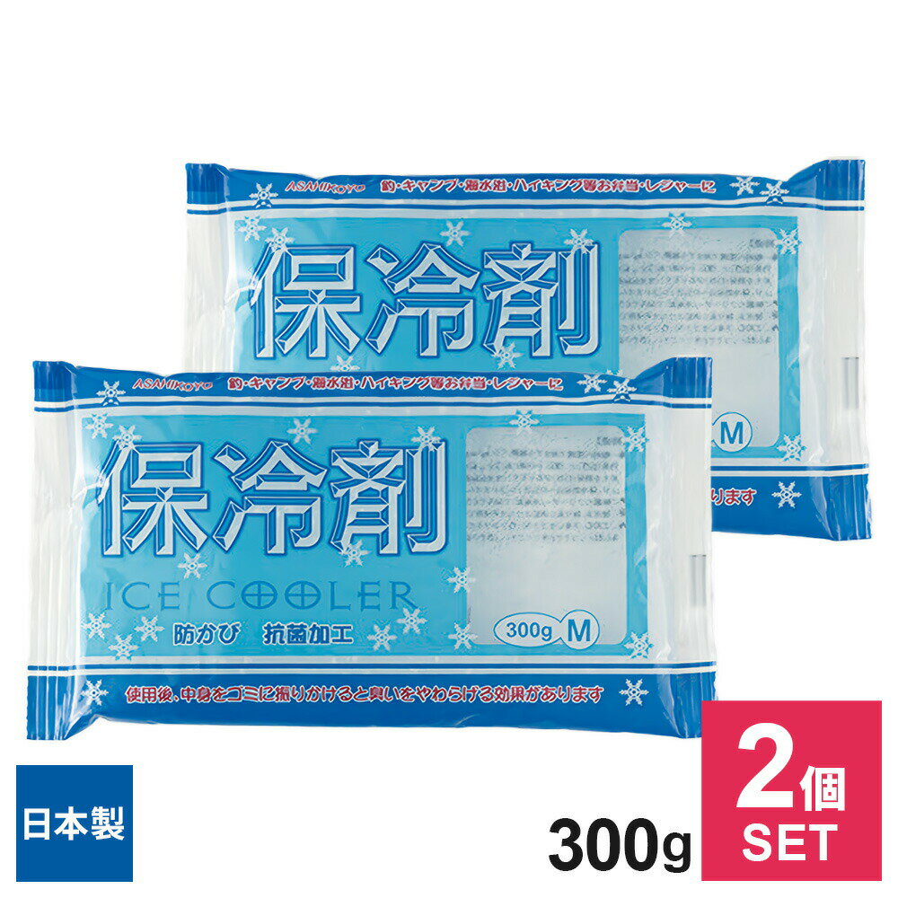ビニール袋に入ったソフトタイプの保冷ジェル大きめのお弁当箱の方にもおすすめな、使いやすいベーシックな保冷剤Mサイズ。釣り・キャンプ・海水浴・ハイキング・お弁当・レジャーにアウトドアの様々なシーンや通勤・通学の際のお弁当箱の保冷に。タオルにくるんで首元などにあてれば、発熱時や熱中症対策に活躍します。防カビ・抗菌加工一般的な環境で発生する細菌・かび・酵母藻類の増殖を抑制する効果（抗菌）と、細菌・かび類に起因する悪臭・ぬめり・黒ずみを抑える効果（防臭）があります。※保冷剤表面の抗菌・防臭効果であり、保冷剤周辺への効果ではありません。繰り返し使えるご使用後、繰り返し凍結させれば再使用できます。ご家庭のフリーザー（冷凍庫）で凍結できます（目安凍結時間は約10時間）。消臭剤にも使用後、中身を生ゴミに振りかけると消臭効果があります。袋は自治体のルールに従ってお捨てください。セット内容2個セット。日本製日本国内で製造・管理された製品です。ご注意凍結後は固くなります。より清潔にご使用いただくために、凍結前によく洗浄し完全に水滴をふきとってからご使用ください。直射日光は避けて保管して下さい。フリーザー（冷凍庫）で十分に凍結後ご使用ください。取り扱いの際は、投げたり尖った物にぶつけないでください。内容物は食べられません。誤食には十分ご注意ください。外装の破れたものは使用しないでください。1個あたりサイズ（約）幅21×奥行1.5×高さ11cm1個あたり重量（約）300g材質高吸水性ポリマー、ポリエチレン、ポリアミド品番IC-02製造国日本製造メーカーアサヒ興洋