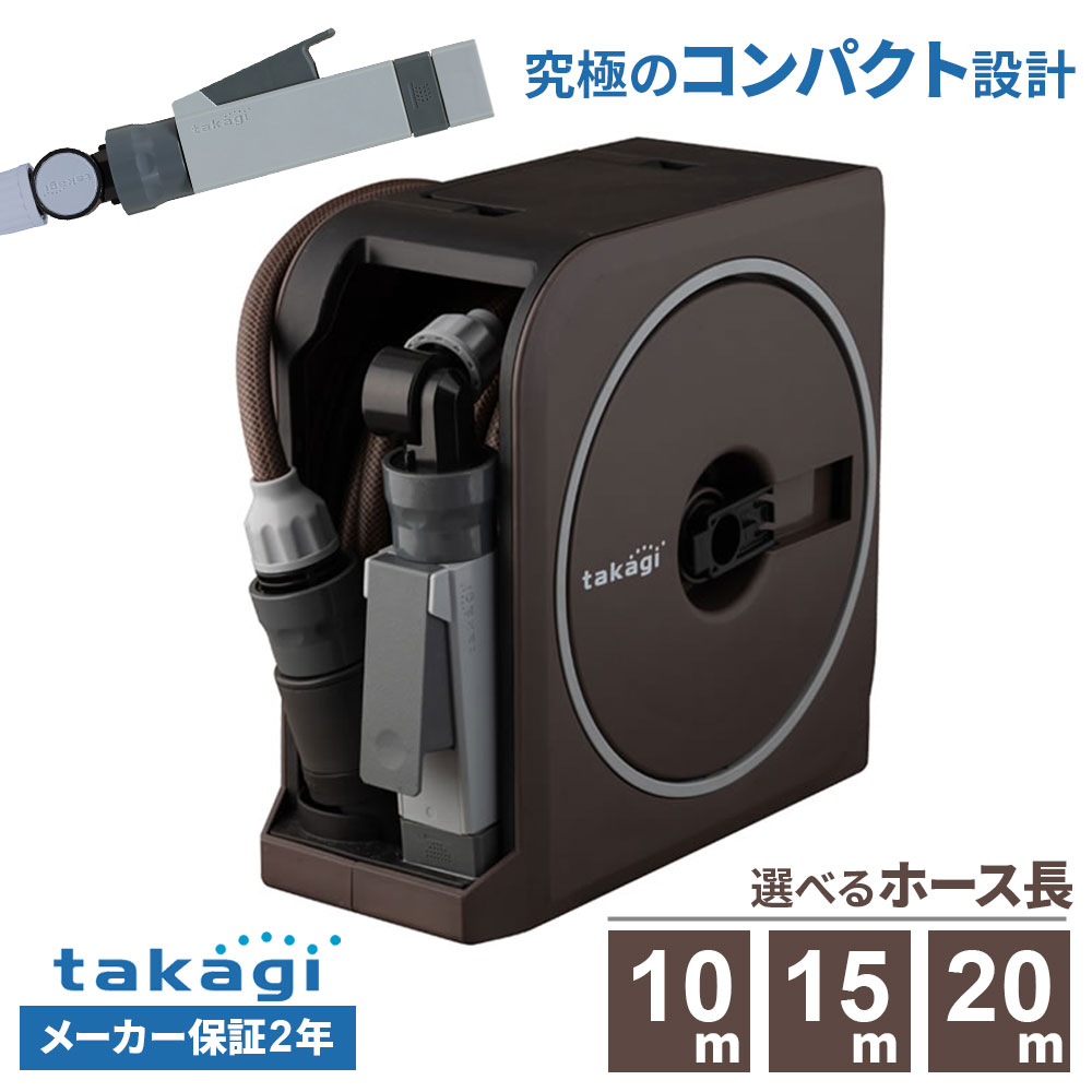 タカギ ホースリール nano next（ナノ ネクスト） 10m / 15m / 20m ブラウン ｜ おしゃれ 散水 ホース 園芸 ガーデニング 散水ホース 水やり 洗車 軽い 軽量 コンパクト 巻き取り 持ち運び 水撒きホース