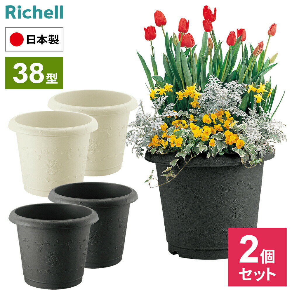 リッチェル コンテナ ハナール 丸プランター 38型 ×2個セット アイボリー / ダークグレー ｜ プランター おしゃれ 深型 丸型 模様 鉢 植木鉢 ポット 寄せ植え 花苗 日本製 園芸鉢 プラスチック(4.0)
