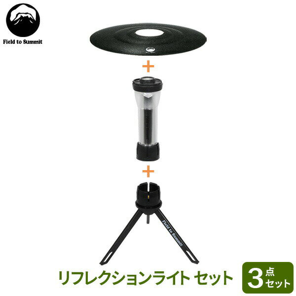 Field to Summit リフレクションライト セット （ライト＋シェード＋スタンド） ｜ ライトセット ランタンセット USB 充電式