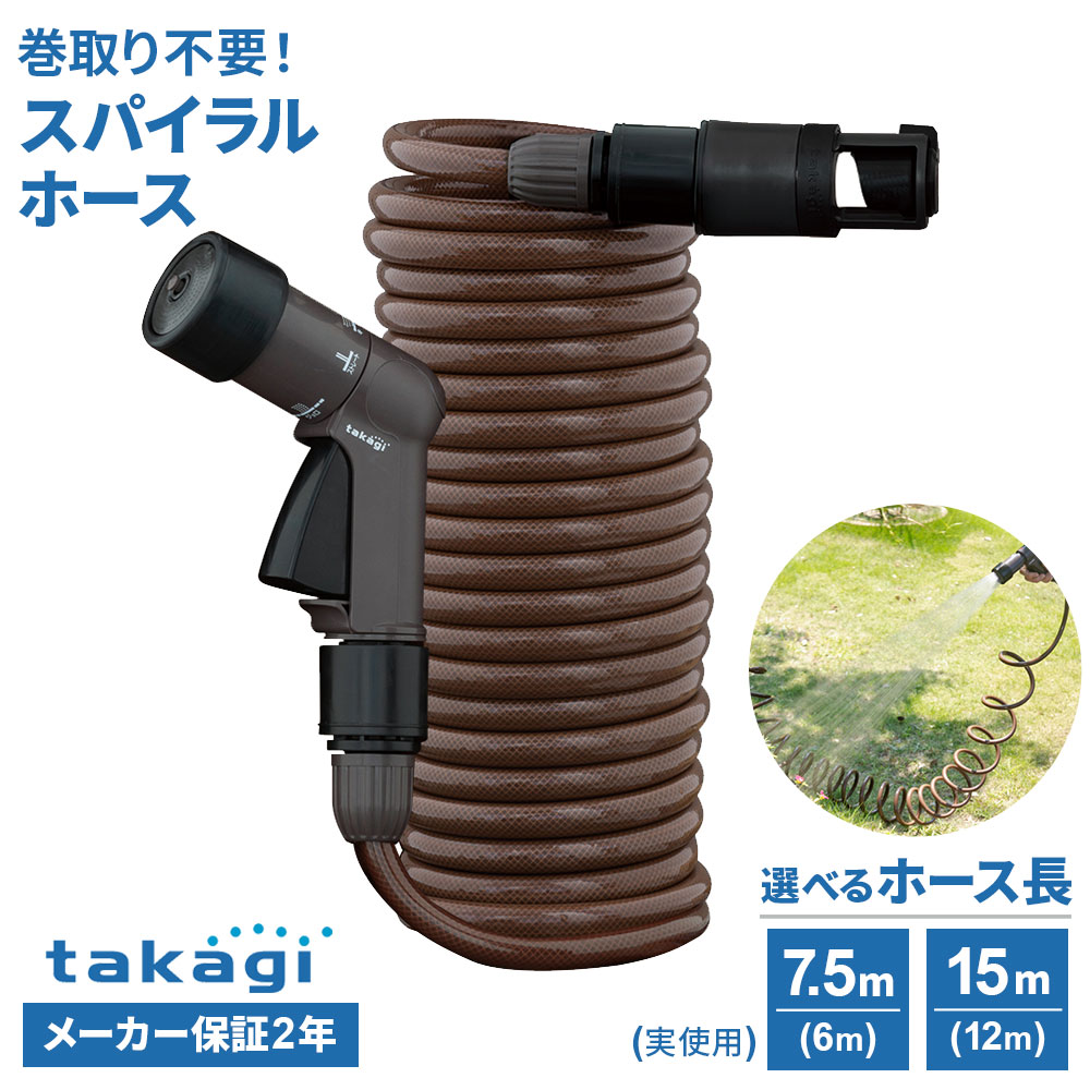 伸縮自在のラクラクホース巻き取り不要！伸縮するスパイラル状ホース。伸びる！縮む！使用時は引っ張れば伸び、使用後は自然にとぐろ状に収まるので、ホースの巻き取り不要。実使用で、7.5mタイプは6mまで・15mタイプは12mまで伸ばすことができます。コンパクトホースが縮むと高さ約30cm。バケツなどに入れてコンパクトに収納できます。強耐圧仕様のホーススパイラル(コイル)形状のホースでは珍しい、糸入りの2層構造で丈夫。強耐圧仕様です。蛇口パーツ・ノズルも高機能ノズル側・蛇口側ホースの根元はストレートになっています。ノズル・蛇口パーツにホースが絡まりにくく、作業がスムーズ。コンパクト設計散水ノズルのスティック部分を「カチッ」と握ると通水、もう一度握ると止水するワンタッチレバー方式。扱いやすいコンパクト設計。4タイプの水形！キリ・シャワー・ストレート・ジョロに水形の切り替えができます。2年間保証付き取り付け可能な蛇口横水栓（蛇口径:14〜18mm）・万能ホーム水栓（蛇口径:14〜18mm）には、すぐに取り付け可能です。別売りのニップルで取り付け可能画像「ご購入の前に接続蛇口をご確認ください」よりお使いの蛇口の種類をお確かめください。接続されることが多い蛇口（浴室・キッチン・地下散水栓・カップリング付横水栓）は、ニップルをセットでお買い求めいただけます。選択肢からお選びください。浴室のシャワーホースに接続（シャワーニップル GWA66WH）お風呂でお使いの浴室用シャワーホースに取り付け、散水用ホースをワンタッチで接続できます。各メーカーのシャワーホースに接続可能。台所や浴室の泡沫蛇口に接続（泡沫蛇口用ニップル G063）台所などのシングルレバー混合栓・台所用混合水栓・浴室用混合水栓の先端、泡沫蛇口に取り付けます。各種蛇口メーカー対応のアダプターが付属。地下散水栓の蛇口に接続（地下散水栓ニップル G076）散水栓（地下に埋まった散水栓BOXに設置された蛇口）に取付けて、ホースをワンタッチ接続できます。（蛇口のカップリングは外します）ネジ付蛇口(カップリング付横水栓・散水栓)に接続（ ネジ付蛇口ニップル G065）ネジ付蛇口(カップリング付横水栓・散水栓)に取付けて、ホースをワンタッチ接続できます。(蛇口のカップリングは外します)ご注意井戸水で使用しないでください。※商品詳細を全て選択すると「商品仕様」が表示されます関連キーワード： takagi 部品 オプションパーツ セット ホース 接続 庭 家庭菜園 べランド ニップルセット ソケット コネクターセット コイル式 蛇腹 ジャバラ スプリング 水栓 各種 使える ぐるぐる巻き ノズル付き ワンタッチ ストレート キリ ストップ 止水 レバー 巻き取り不要 伸縮 伸びる タカギ製 横水栓 万能ホーム水栓 糸入りホース コイル状 スプリング コイルホース 伸びる 縮む メーカー保証 2年保証 おすすめ 狭い場所 近い場所 すぐに使える スパイラルホース R007SBR コンパクトに まとまる