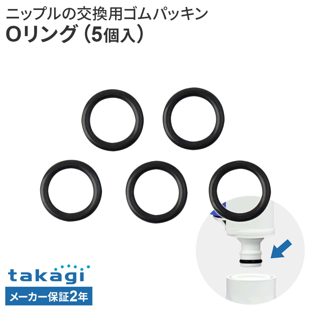 劣化したリングの交換に！散水ノズルのニップル部、交換用Oリング5個入りです。劣化や破損したゴムに対応します。ご注意「タカギ」のパチッとタイプの製品にお使いください。ロックナットで締め付けるタイプはOリングの交換はできません。1個あたりサイズ(約)幅1.7×奥行1.7×高さ0.2cm重量（約）4g材質EPDM品番G097FJ製造国中国製造メーカータカギ関連キーワード： ホース 接続 部品 純正パーツ takagi 純正品 ゴムリング 補修用 パチット ニップル ワンタッチ接続 ゴムリング 専用 オプション パーツ 共通 劣化 ホームセンター DIY ホースリール 散水ノズル 散水パーツ 継手 継ぎ手 接合部 ソケット 内径 12 15 mm ミリ