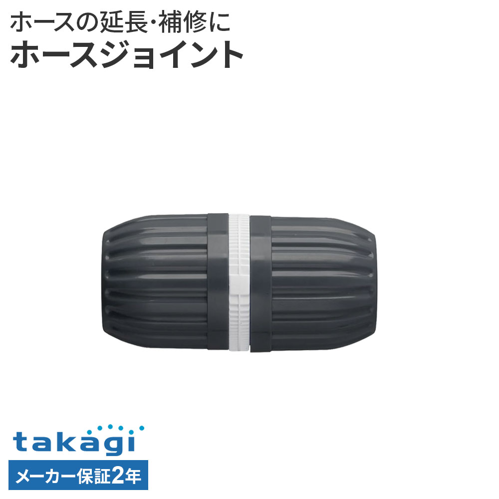 Rakuten - タカギ ホースジョイント G004CG ｜ ホース 接続 パーツ 部品 延長 補修 修繕 takagi 2年保証 内径 12mm 15mm 外径 21mm 普通ホース 接続パーツ