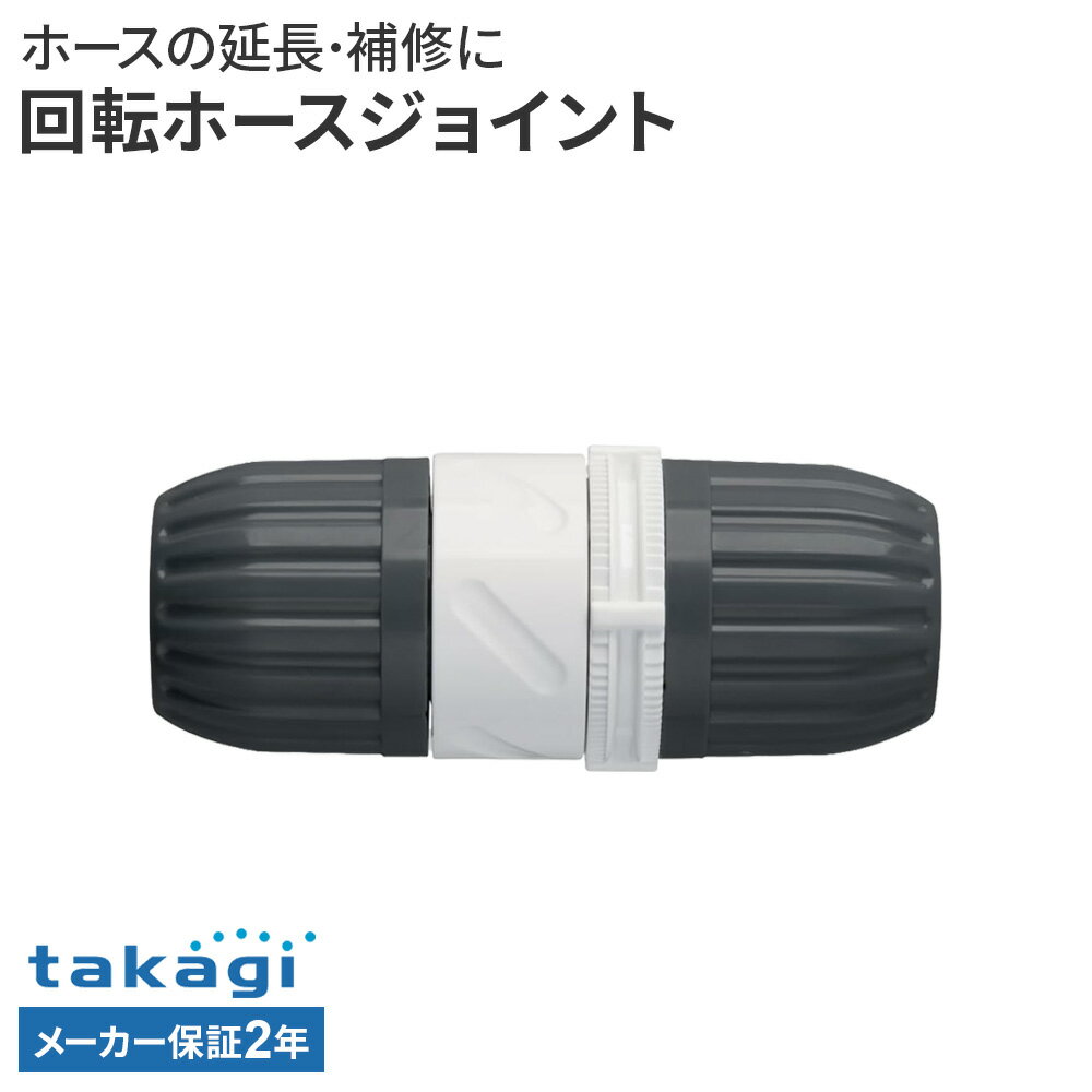 ホースとホースを接続できる！【回転タイプ】ホース同士をつないで延長できる接続パーツ。ホースが水漏れした時の補修や、ホースを長くつなぎたい時に便利です。本体が回転しねじれを軽減ホースの動きにあわせて回転するので、ねじれを防ぎ取り回しがしやすくなります。取り付け可能なホース内径12mm〜15mm、外径21mmまでの普通ホースに対応しています。2年保証付きお買い上げ日より2年間のメーカー保証付き。メーカー保証をご利用の際はメーカーへご連絡をお願いします。ご注意接続用ホースは「耐圧ホース」をご用意ください。井戸水で使用しないでください。重量（約）69g材質原料樹脂/ABS樹脂、ポリアセタール　ゴム材料/EPDM最大使用可能水圧0.7MPa適合ホース内径/12〜15mm　外径/21mmまで品番G015CG製造国ベトナム製造メーカータカギ