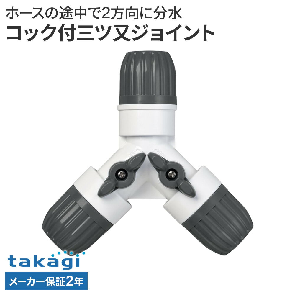 タカギ コック付三ツ又ジョイント G098CG ｜ ホース 接続 パーツ 分岐 2方向 コック付き 便利 takagi 2年保証 内径 12mm 15mm 外径 21mm 普通ホース対応 接続パーツ ジョイント 部品 分水 使い分け