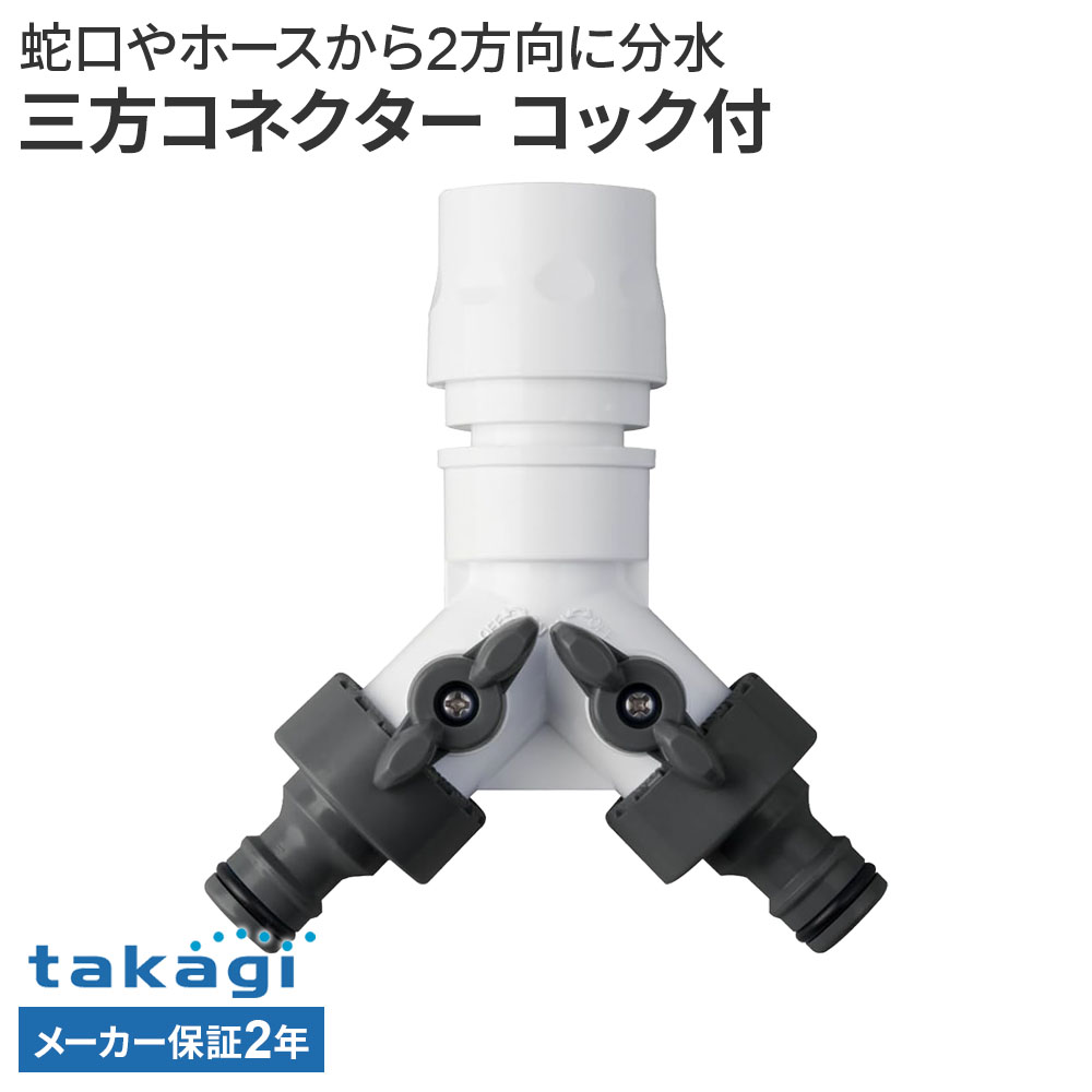 タカギ 三方コネクター コック付 G099CG ｜ ホース 接続 パーツ 分岐 2方向 ワンタッチ コック付き 便利 takagi 2年保証 蛇口 接続パーツ ジョイント 部品 分水 異径ホース 使い分け 分岐栓 コネクター ニップル