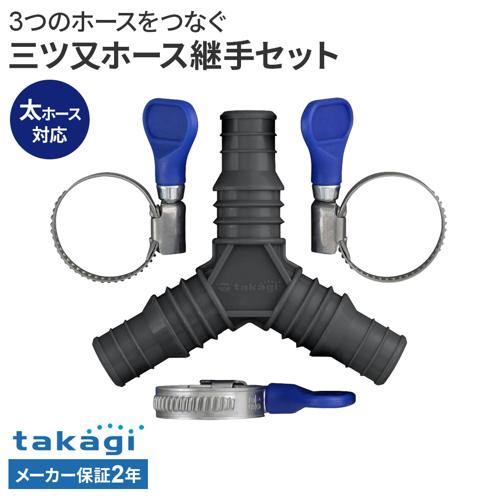 Rakuten - タカギ 三ツ又ホース継手セット G153CGB ｜ ホース 接続 パーツ 継手 ホースバンド 分岐 2方向 takagi 2年保証 内径 15mm 18mm 異径 普通ホース 太ホース 対応 延長 補修 修繕 接続パーツ ジョイント 部品