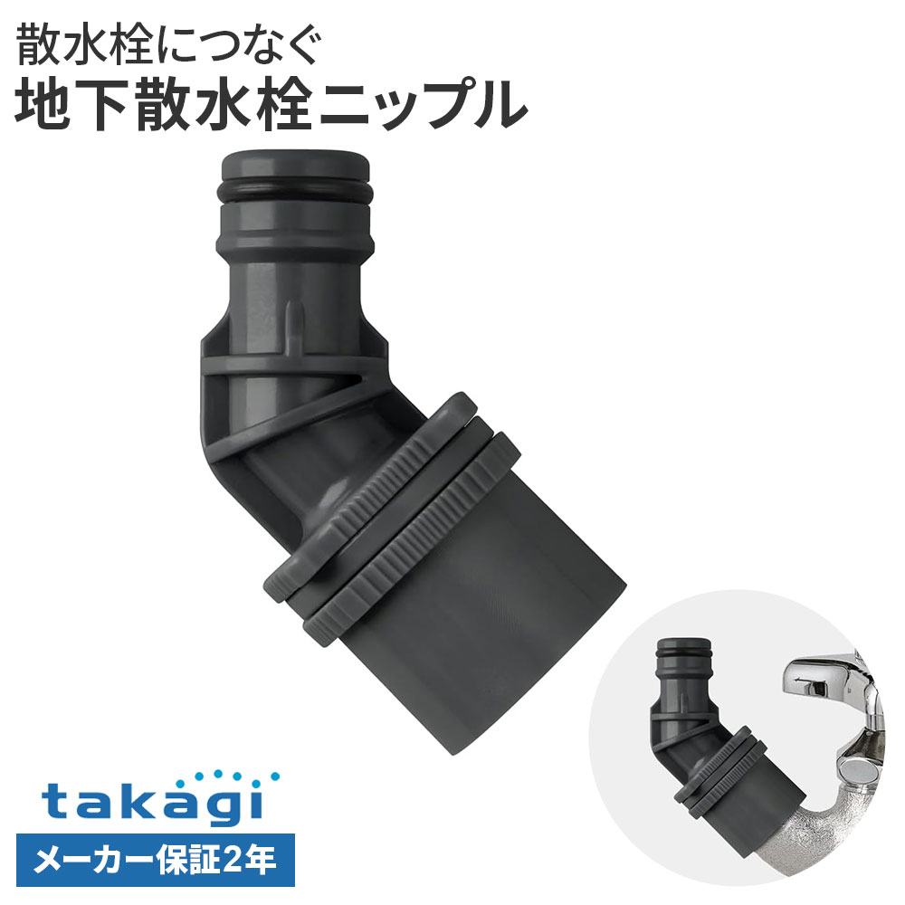 Rakuten - タカギ 地下散水栓ニップル G076CG ｜ 蛇口 ホース 接続パーツ 地下散水栓 散水ホース ワンタッチ接続 2年保証