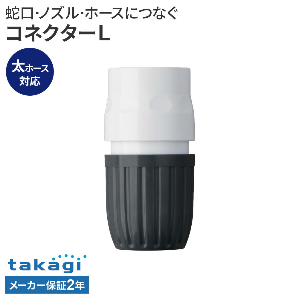 Rakuten - タカギ コネクターL G124CG ｜ ホース 接続 パーツ ワンタッチ 蛇口 ノズル takagi 2年保証 内径 15mm 18mm 外径 26mm 太ホース対応 接続パーツ ジョイント 部品 延長 交換 コネクターのみ