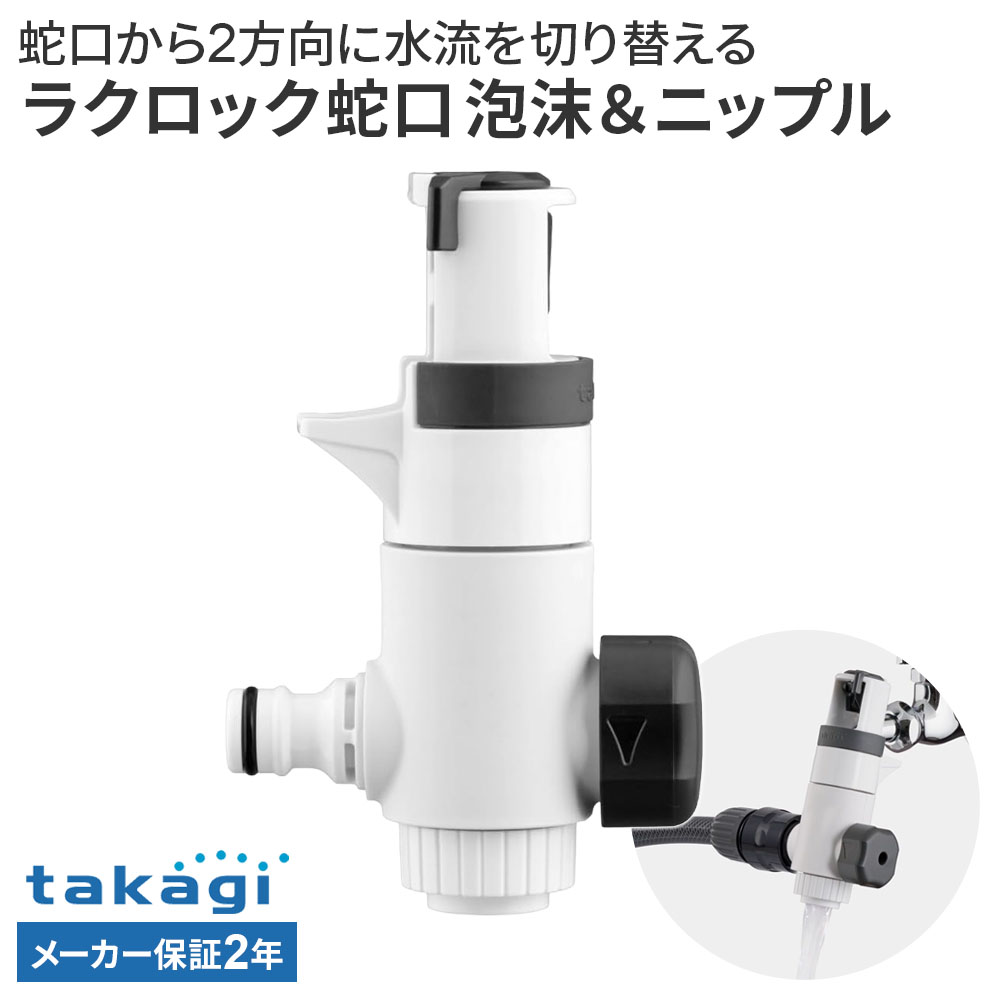タカギ ラクロック分岐蛇口泡沫＆ニップル G5073CG ｜ ホース 蛇口 接続 パーツ ワンタッチ 2分岐 ニップル 泡沫水流 横水栓 万能ホーム水栓 takagi 2年保証 ラクロック 工具不要 使い分け ハンドル付き 切り替え ジョイント 部品