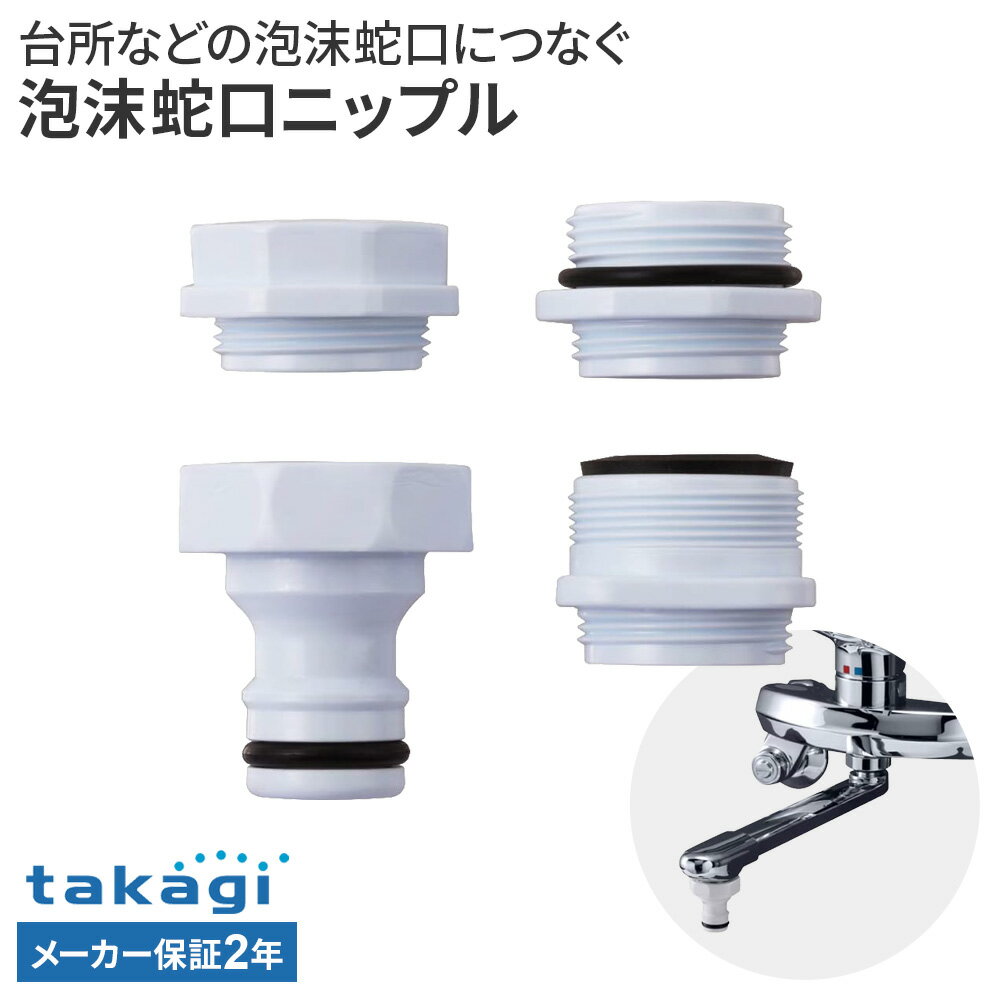 タカギ ホース取付接続パーツ 泡沫蛇口用ニップル G-063 ｜ 蛇口 ホース 接続パーツ 浴室用混合水栓 台所用混合水栓 泡沫キャップ 浴室 お風呂 キッチン ホースにつなぐ