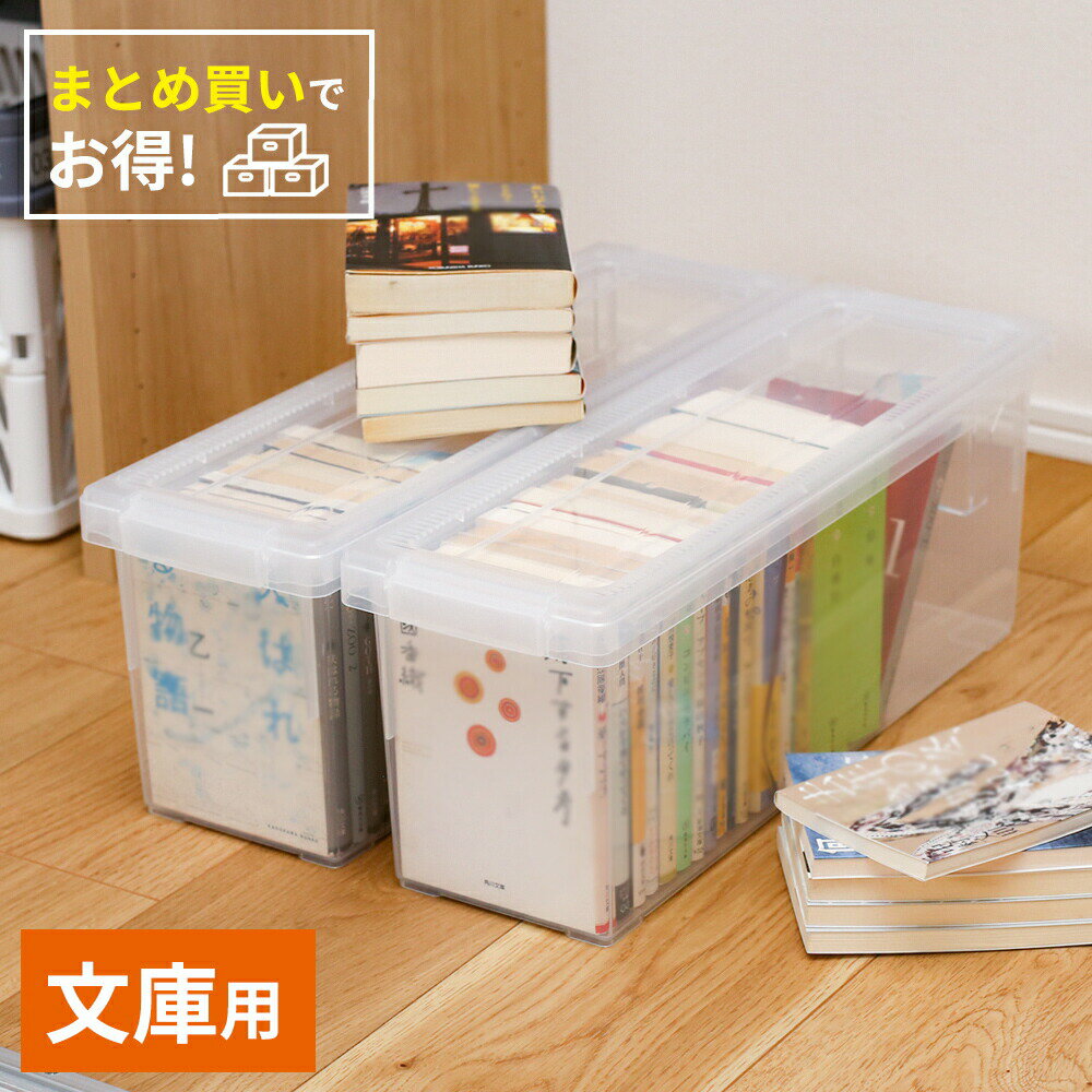 文庫 収納ケース いれと庫 文庫本 ｜ 天馬 収納 ボックス 日本製 コミック文庫 小説 ライトノベル 保管 保存 整理 フタ付き 蓋 プラケース 重なる ほこり 防ぐ