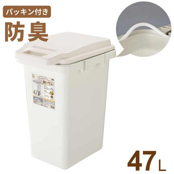 Rakuten - ゴミ箱 ワンハンドパッキンペール 47L ベージュ ｜ 防臭 ふた付き パッキン 生ゴミ おむつ 臭い 防止 ごみ箱 ダストボックス シンプル 45L ゴミ袋対応 屋外 室内 匂い 漏れにくい
