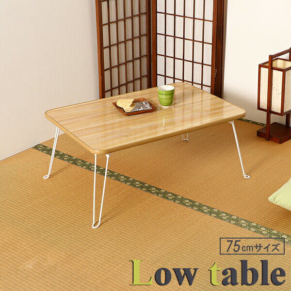 テーブル ちゃぶ台 幅75cm ナチュラル（ホワイト脚） CB-7550F-NA ｜ 折りたたみ ローテーブル ミニテーブル リビングテーブル センターテーブル