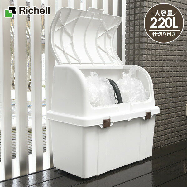 リッチェル ゴミ箱 屋外 大容量 トラッシュコンテナ SP 220L ホワイト ｜ ごみ箱 ダストボックス ベランダ ゴミ ストッカー 大型 外置き 外用 室外 人気 たくさん 45Lゴミ袋が3個入る