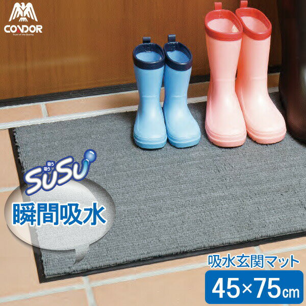 玄関マット 吸水玄関マット SUSU （45×75cm） ダークグレー ｜ マット 吸水 #3 マイクロファイバー 屋内用 靴裏 雨水 コンドル 吸い取る 水洗い可能 スリップ 滑り防止 日本製 事務所