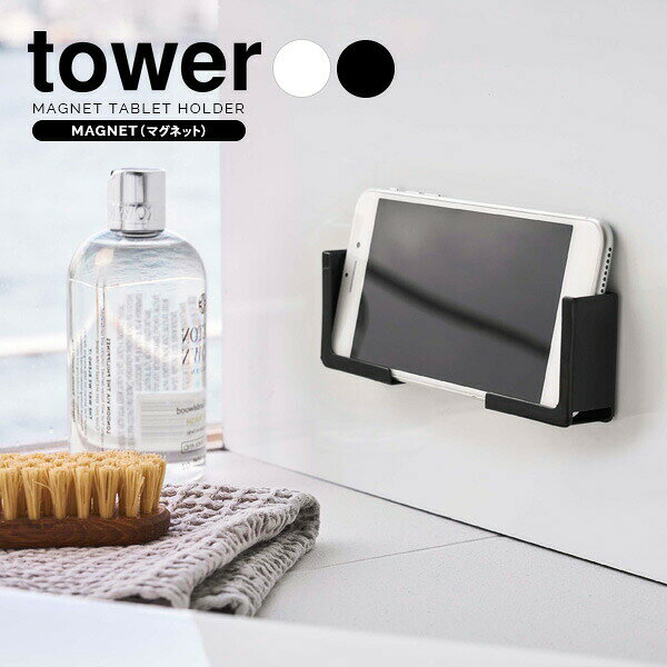 Stainless Steel - 山崎実業 浴室 収納 tower タワー マグネット バスルーム タブレットホルダー 選べるカラー:ホワイト/ブラック ｜ タブレットスタンド 収納ボックス タブレットラック バスルーム収納 浴室ラック