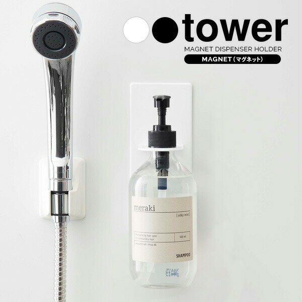 Rakuten - 山崎実業 ボトルホルダー tower タワー マグネット バスルーム ディスペンサー ホルダー 選べるカラー:ホワイト/ブラック ｜ ソープボトル ポンプボトル 磁石 浴室 収納 引っ掛け 吊り下げ 吊下げ