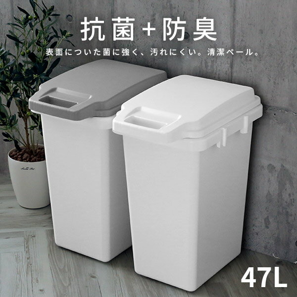Rakuten - ゴミ箱 抗菌ペール 防臭 45JS 47L 選べるカラー:白 / グレー ｜ ごみ箱 おしゃれ パッキン付き 45L ゴミ袋 おむつ オムツ ダストボックス 日本製 連結 臭いもれ におい 対策 モノトーン