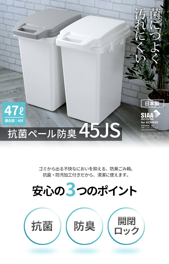 ゴミ箱 抗菌ペール 防臭 45JS 47L 選べるカラー:白 / グレー | ごみ箱 おしゃれ パッキン付き 45L ゴミ袋 おむつ オムツ ダストボックス 日本製 連結 臭いもれ におい 対策 モノトーン [2]