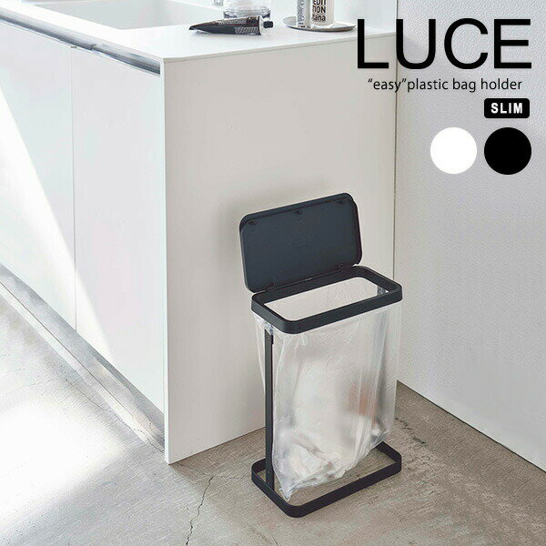 For Separated Refuse - 山崎実業 LUCE ルーチェ ゴミ袋ホルダー スリム 選べるカラー: ホワイト / ブラック ｜ ごみ箱 フタ付き 分別 簡易 省スペース スリム コンパクト シンプル ペットボトル 缶