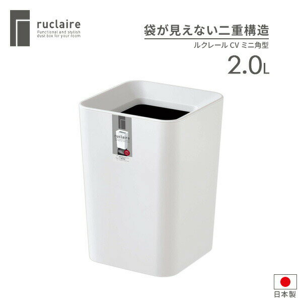 Rakuten - ゴミ箱 ルクレール CV ミニ角型 2.0L ホワイト ｜ ダストボックス くずかご ごみ箱 おしゃれ フタなし ごみ入れ ゴミ入れ ミニサイズ リビング 袋 見えない オフィス ふたなし 小さめ