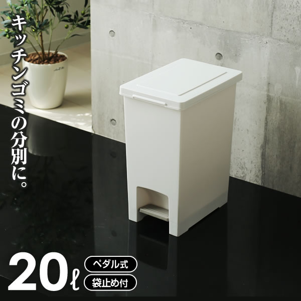 Pipe Type - ゴミ箱 エバン ペダルペール 20L ホワイト ｜ キッチン ごみ箱 白 ペダル式 おしゃれ 台所 ペール ダストボックス 足踏み フタ付き 蓋 ふた