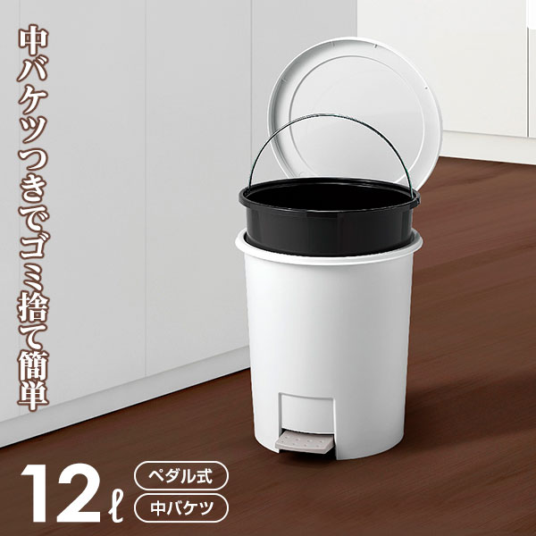 Rakuten - ごみ箱 エバン ペダルペール 12L ホワイト ｜ ゴミ箱 ダストボックス ペダル式 丸型 室内用 白 おしゃれ 12リットル 小型 小さい