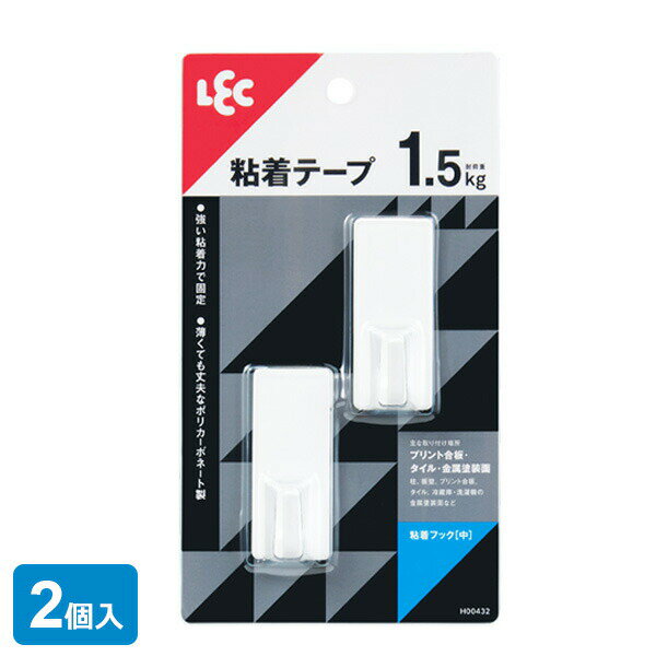 強い粘着力で固定！粘着テープで取り付けるタイプのフック2個入。薄くても丈夫なポリカーボネート製。スリムな形状で壁面に馴染みます。取り付けられる所凹凸のない滑らかな面（柱、板壁、プリント合板、化粧合板、タイル、ガラス、ステンレス、冷蔵庫・洗濯機などの金属塗装面、塗装のしていないコンクリート）。取り付けられない所凹凸、ザラザラ、表面が剥がれやすい面（布壁、壁紙、ビニル壁紙、土壁、しっくい、モルタル、塗装壁、塗装合板）。キッチン・浴室などで特に水滴のつく所、水のかかる所。レンジ・ストーブなどで高温になる所。模様のあるタイル。入数2個ご注意壁に汚れ・ホコリ・湿気・油分・ワックスなどがあると付きません。低温時やつきにくい場合はドライヤーで粘着面を温めてください。ロープを張るなど、斜め方向の荷重はお避けください。1個あたりサイズ（約）幅3×奥行2×高さ6cm材質ポリカーボネイト1個あたり耐荷重（約）1.5kg品番H00432製造国中国製造メーカーレック関連キーワード： LEC hook 吊る 掛ける シール付き 粘着テープ 小物掛け 貼り付く 貼り付ける DIY 店舗 備品 倉庫 オフィス 職場 掃除道具 清掃用品 雑巾 工具不要 カレンダー 額縁 壁掛け 掲示物 トイレ 壁面 便利グッズ 穴をあけない ライフハック タイル ガラス ステンレス 柱 板 ドア 家具 玄関 小物掛け 浮かせて収納 フォトパネル フォトフレーム タペストリー ポーチ チャーム シンプル スリム 白 ホワイト