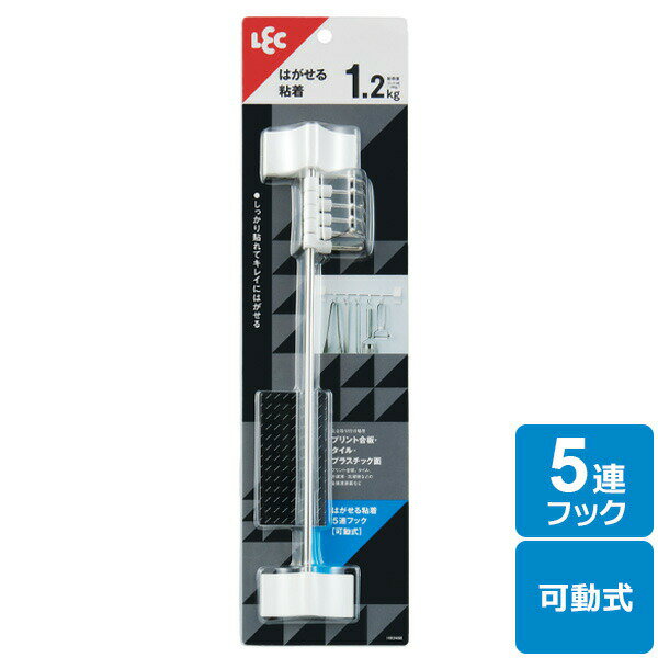 はがし跡が残らないフックしっかり貼れてきれいにはがせる5連粘着フック。貼って15秒間強く押し付けるだけですぐにお使いいただけます。不要になった際にはテープを下に引っ張るだけではがせます。取り付けられる所凹凸のない滑らかな面取付部より大きいタイル、プリント合板、化粧合板、プラスチック面、ステンレス、冷蔵庫・洗濯機などの金属塗装面、スチール製品（キャビネット・机・パーテーションなど）取り付けられない所凹凸、ザラザラ、表面が剥がれやすい面（木壁、布壁、壁紙、ビニル壁紙、土壁、しっくい、モルタル、塗装壁、塗装合板）。フッ素などの表面加工された所。キッチン・浴室などで特に水滴のつく所、水のかかる所。レンジ・ストーブなどで高温になる所。ご注意壁に汚れ・ホコリ・湿気・油分・ワックスなどがあると付きません。低温時やつきにくい場合はドライヤーで粘着面を温めてください。ロープを張るなど、斜め方向の荷重はお避けください。1個あたりサイズ（約）幅29×奥行3×高6cm材質支持部・取付板・キャップ/ABS樹脂　パイプ/ステンレス鋼管　フック/ステンレス鋼線耐荷重（約）1.2kg（フック1本につき240g）品番H00466製造国中国製造メーカーレック関連キーワード： LEC hook 吊る 掛ける シール付き 粘着テープ 小物掛け 備品 DIY 貼り付く 貼り付ける キッチンツール キッチン道具 厨房 レードル お玉 店舗 掃除道具 掃除用品 清掃用品 倉庫 仕事場 職場 傷つけない キズつけない タイル ガラス 柱 工具不要 板 ドア 家具 トイレ 壁面 便利グッズ 穴をあけない ライフハック シンプル 跡が残らない 跡残りしにくい 剥がせる 賃貸 雑巾 モップ ワイパー ブラシ 浮かせて収納 ミニフック