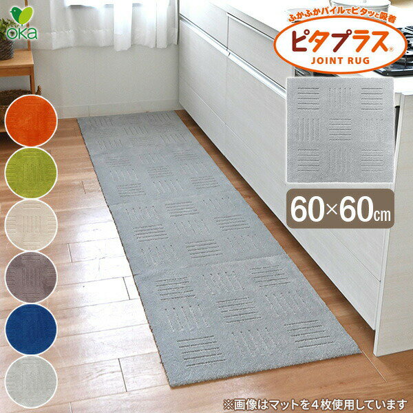 Rakuten - タイルマット 60×60cm ピタプラス キッチン 台所 カーペット 日本製 丸洗いOK 並べて使う シンプル 滑り止め 無地 吸着 ブリック オカ