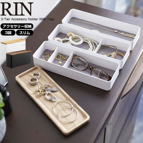 Wire - 山崎実業 RIN リン トレー付き スリムアクセサリーケース 3段 選べるカラー: ブラウン 5810 / ナチュラル 5811 ｜ アクセサリー 収納 小物入れ 収納 コンパクト 蓋付き ボックス 時計
