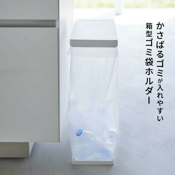 山崎実業 tower タワー スリム 蓋付き 分別ゴミ袋ホルダー 45L 選べるカラー:ホワイト 5838 /ブラック 5839 | 袋が替えやすい 資源ごみ プラ 缶 ペットボトル 食品トレー 分別 [3]