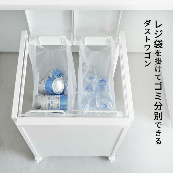 山崎実業 tower タワー 蓋付き 目隠し 分別ダストワゴン 2分別 選べるカラー:ホワイト 5975 /ブラック 5976 ｜ レジ袋ホルダー キャスター付き 資源ごみ フタ付き プラ 缶 ペットボトル